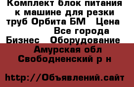 Комплект блок питания к машине для резки труб Орбита-БМ › Цена ­ 28 000 - Все города Бизнес » Оборудование   . Амурская обл.,Свободненский р-н